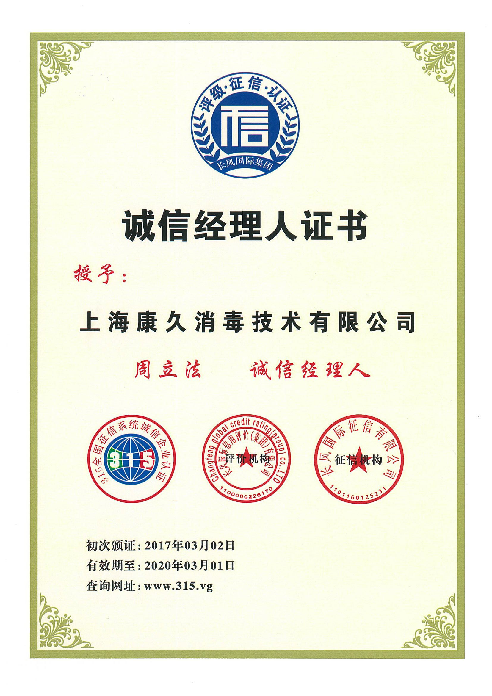 “七台河诚信经理人证书